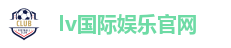 lv国际娱乐|百万彩金天天送，注册即送福利
